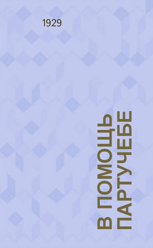 В помощь партучебе : Орган АППО ЦК и МК ВКП(б) и Главполитпросвета. Вып. N 2-N 4. Вып. N 3