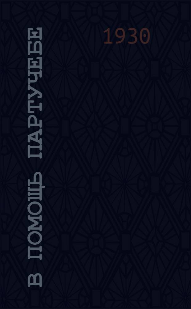 В помощь партучебе : Орган АППО ЦК и МК ВКП(б) и Главполитпросвета Пособия для слушателей марксистско-ленинских кружков вечерних совпартшкол II ступени, заочников партшкол и для кружков самообразования. 1929/1930 г. Вып. N 4