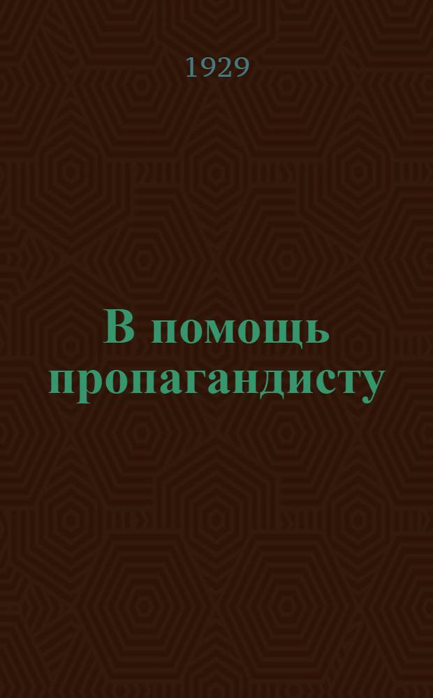 В помощь пропагандисту : Вып. 1