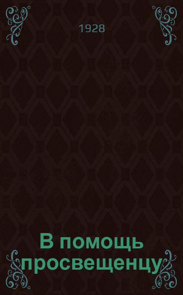 В помощь просвещенцу : Сборник [статей]. Вып. 1-. Вып. 3