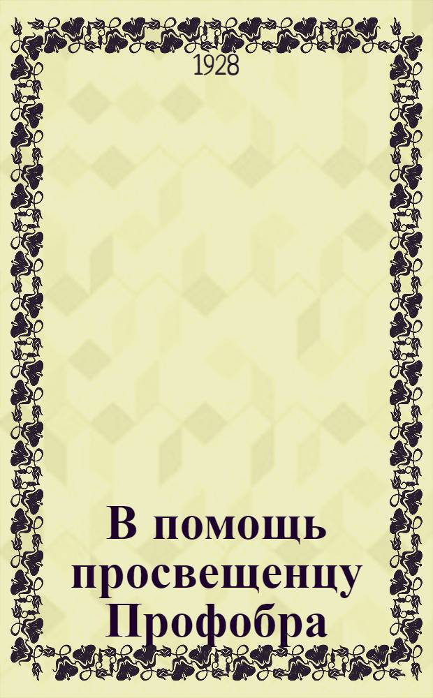 В помощь просвещенцу Профобра