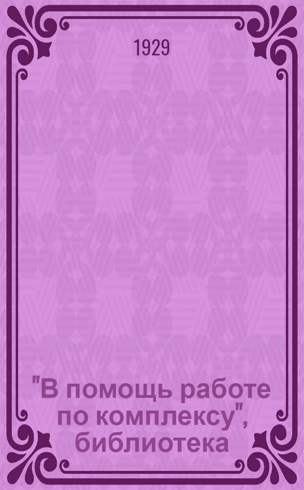 "В помощь работе по комплексу", библиотека : № 1-. № 2 : Естественно-географические районы