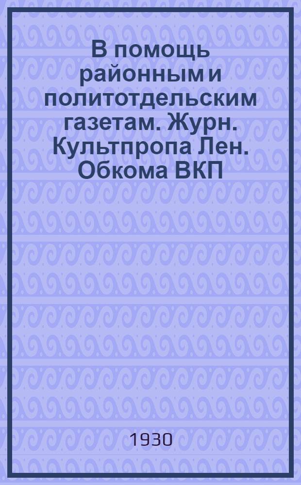 В помощь районным и политотдельским газетам. Журн. Культпропа Лен. Обкома ВКП(б)