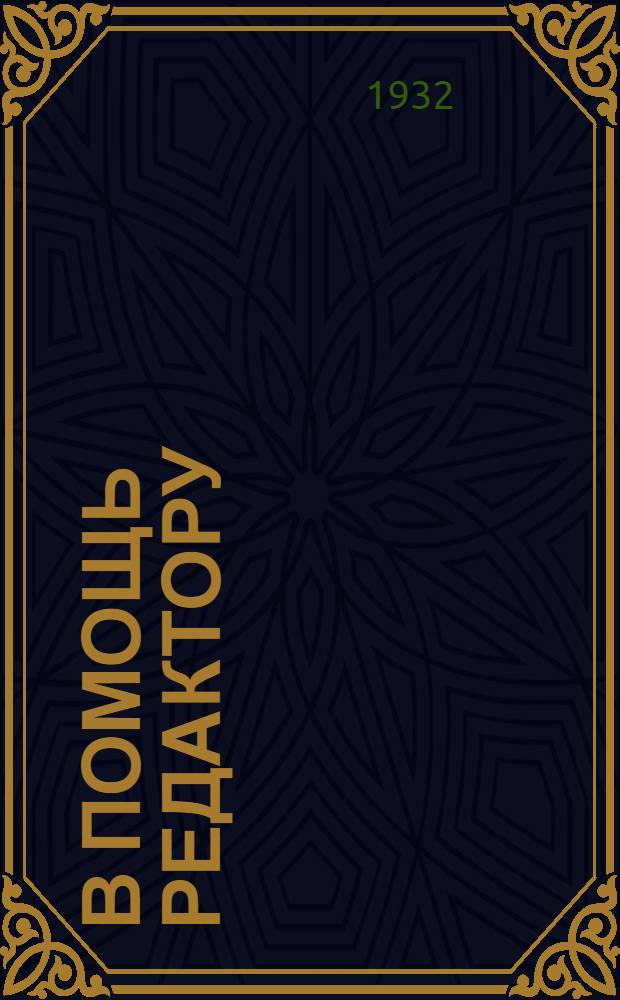 В помощь редактору : Издается кабинетом редакторов сектора печати Культпропа МК ВКП(б)