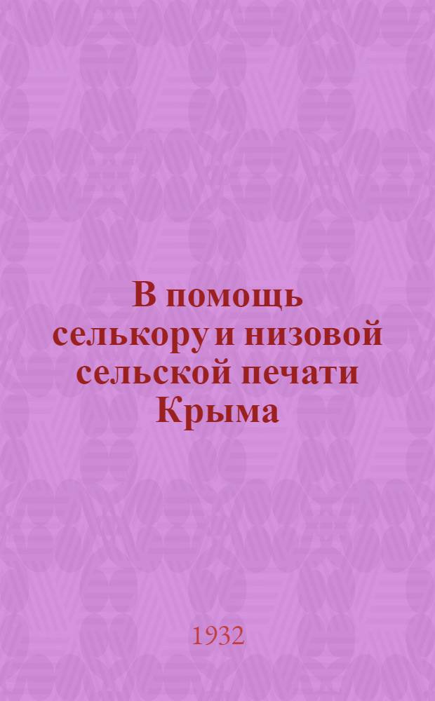 В помощь селькору и низовой сельской печати Крыма : Бюллетень