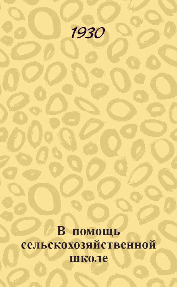В помощь сельскохозяйственной школе : Вып. 2 -