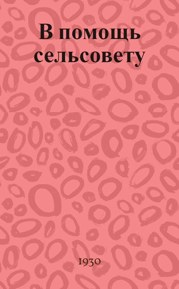 В помощь сельсовету : Бюллетень Президиума Моск. обл. исполкома Советов раб., крест. и красноармейских депутатов. Г. 1