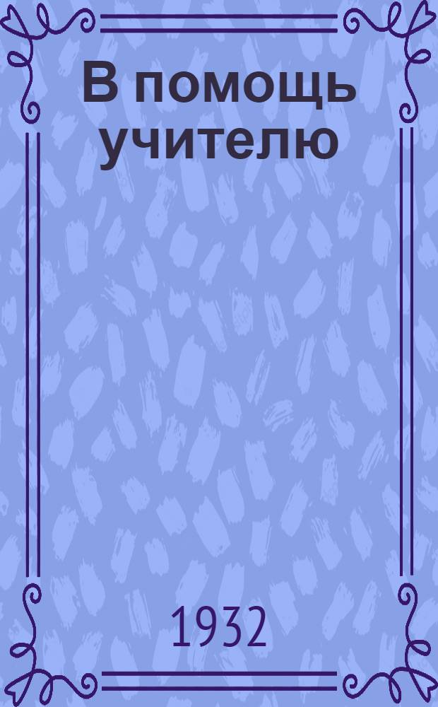 В помощь учителю : Сборник материалов к район. учительским конференциям. № 1-4