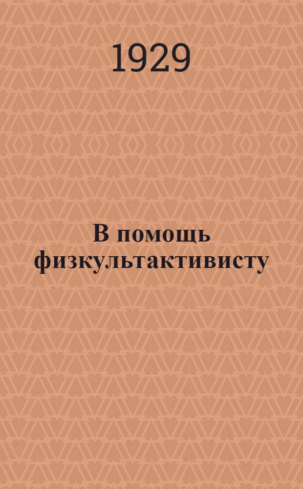 В помощь физкультактивисту