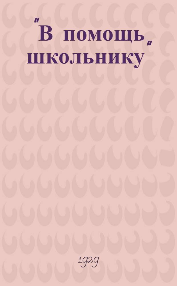 "В помощь школьнику" : Библиотека. № 1 : Как совершались важнейшие географические путешествия и открытия