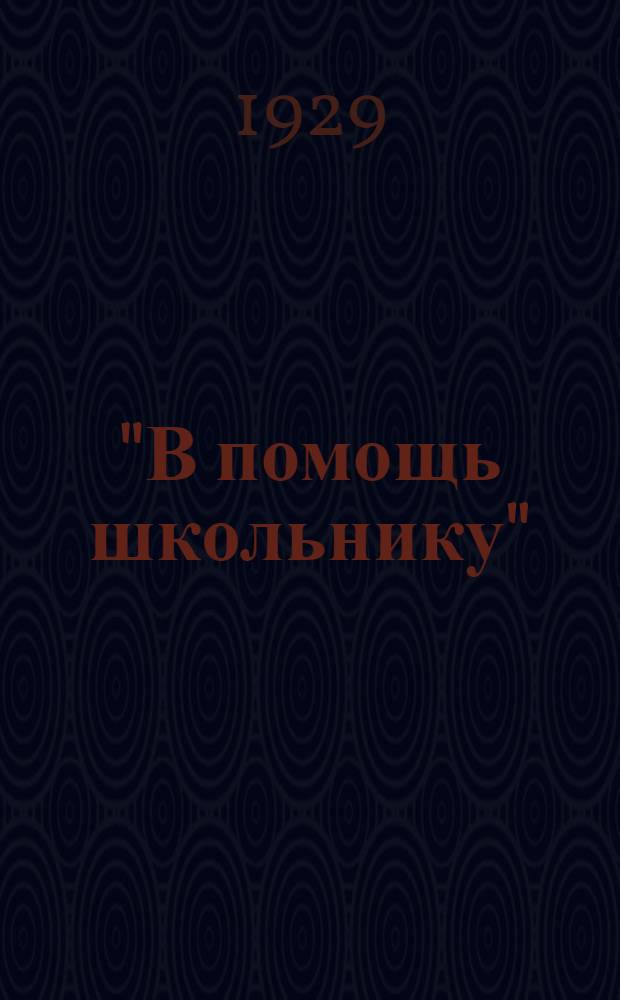 "В помощь школьнику" : Библиотека. № 2 : Как совершались важнейшие географические путешествия и открытия