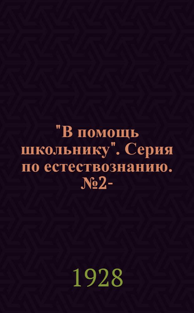 "В помощь школьнику". Серия по естествознанию. № 2- : Библиотека