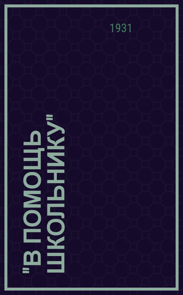 "В помощь школьнику" : Библиотека. № 11 : Каменный уголь и его применение