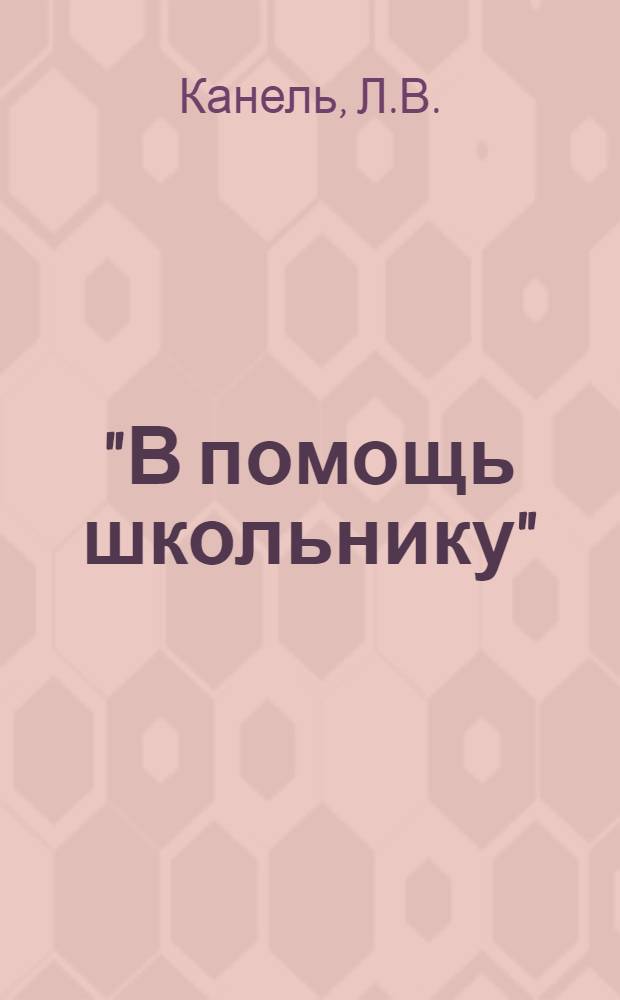 "В помощь школьнику" : Библиотека. № 15 : Наши невидимые враги