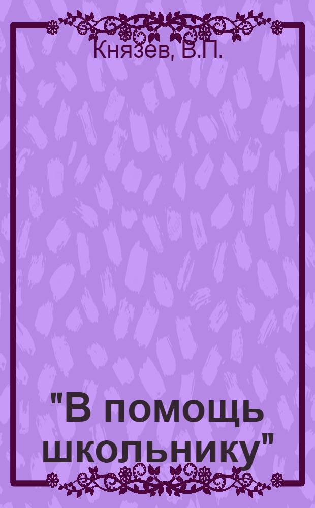 "В помощь школьнику" : Библиотека. № 16 : Наши лесные деревья