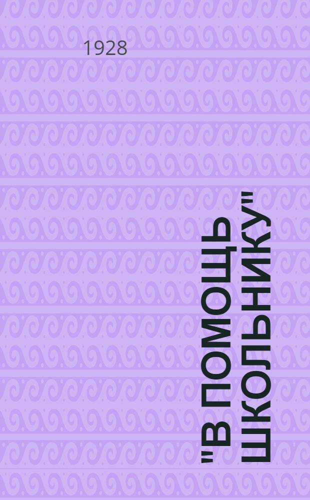 "В помощь школьнику" : Библиотека. № 18 : Железная дорога