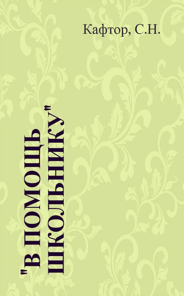 "В помощь школьнику" : Библиотека. № 27 : Наблюдай небо