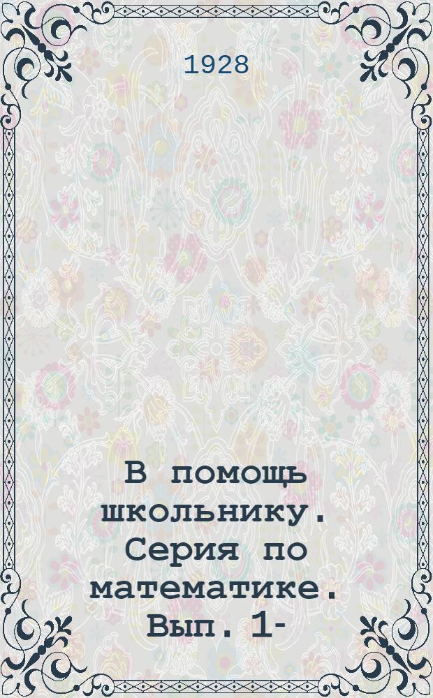 В помощь школьнику. Серия по математике. Вып. 1- : Библиотека