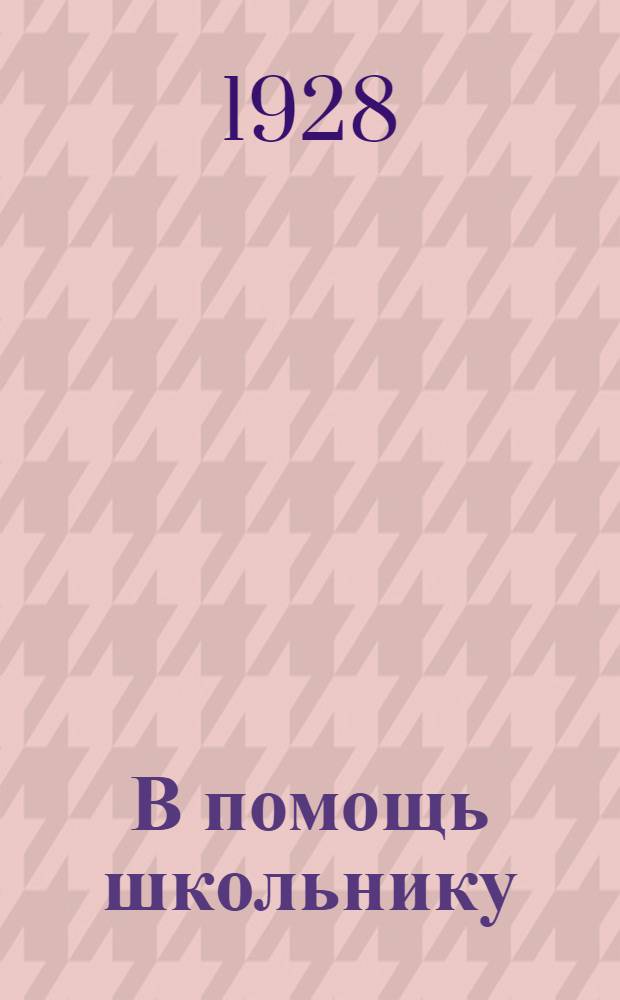В помощь школьнику : Библиотека. Вып. 2 : Математические развлечения