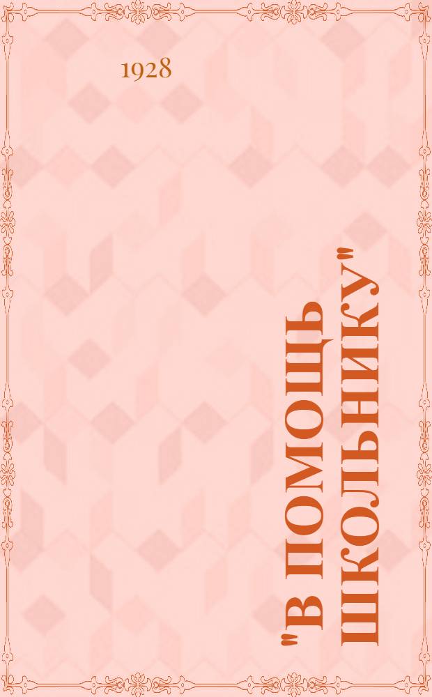 "В помощь школьнику" : Библиотека. № 1 : Электрический трамвай