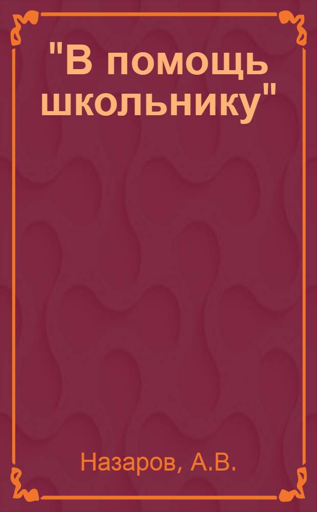 "В помощь школьнику" : Библиотека. № 4 : Как дети научились управлять автомобилем
