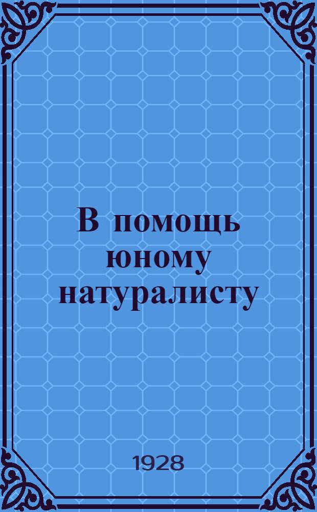 В помощь юному натуралисту : № 1-. № 6 : Яблоневый цветоед