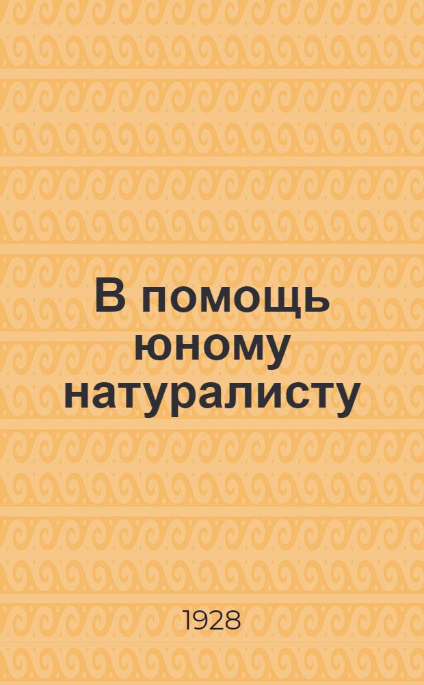 В помощь юному натуралисту : № 1-. № 15 : Путь весны