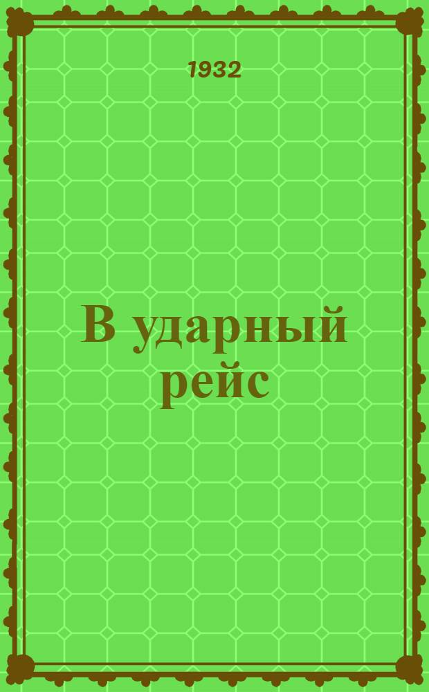 В ударный рейс : Сборник очерков