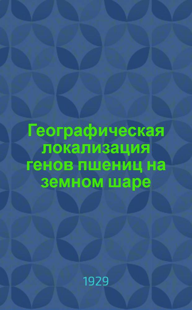 Географическая локализация генов пшениц на земном шаре