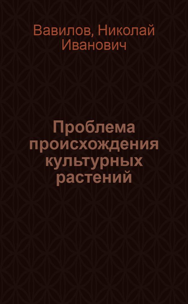 Проблема происхождения культурных растений