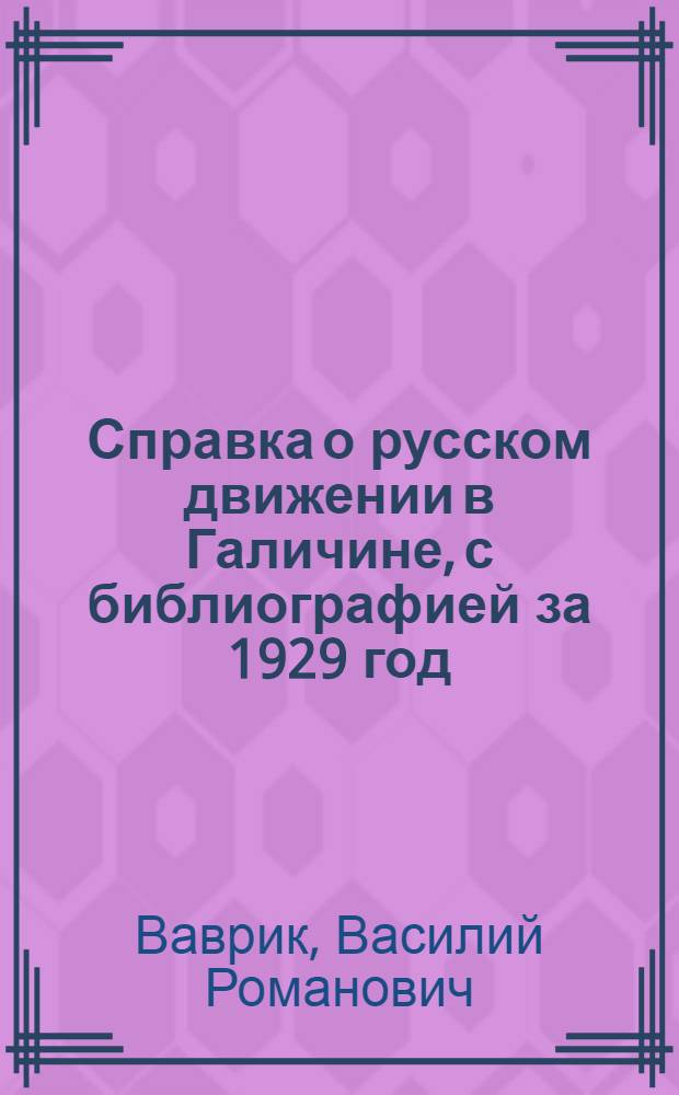 Справка о русском движении в Галичине, с библиографией за 1929 год