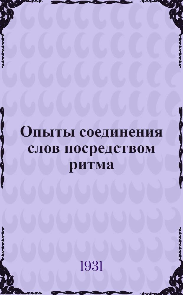 Опыты соединения слов посредством ритма : Стихи