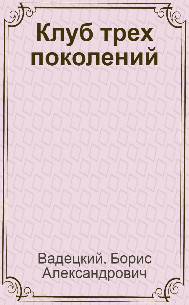 Клуб трех поколений : Фрагменты повести