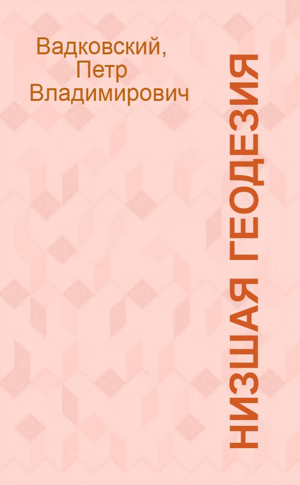 Низшая геодезия : Отд. I -