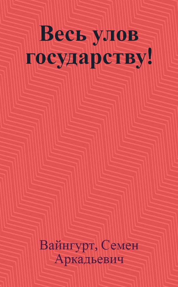 Весь улов государству! : (О контрактации рыбы)