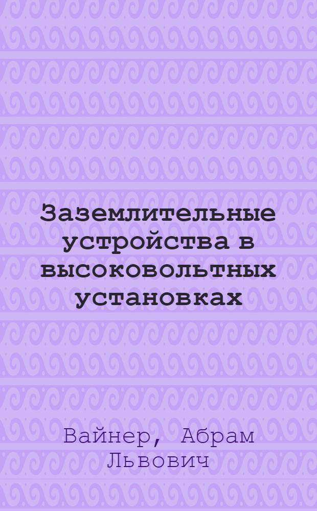 Заземлительные устройства в высоковольтных установках