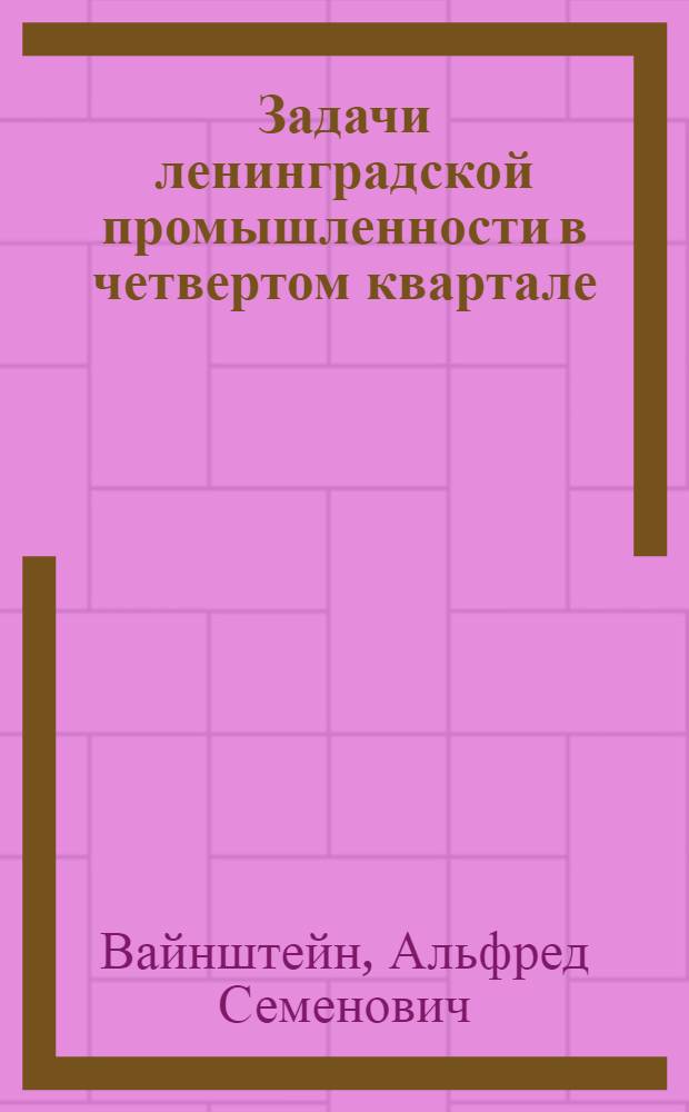 Задачи ленинградской промышленности в четвертом квартале