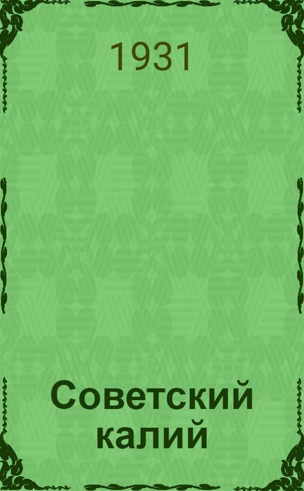 Советский калий : Соликамский и др. районы добычи