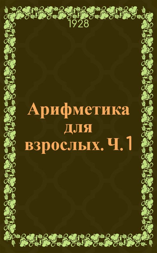 Арифметика для взрослых. Ч. 1
