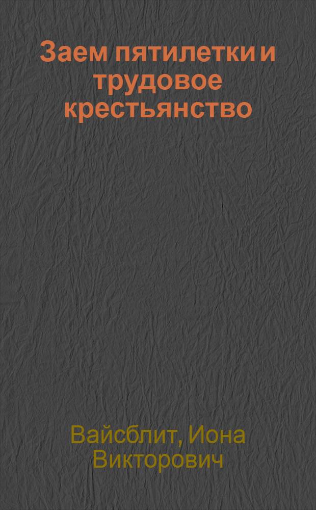 Заем пятилетки и трудовое крестьянство