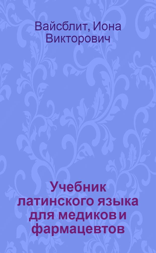 Учебник латинского языка для медиков и фармацевтов