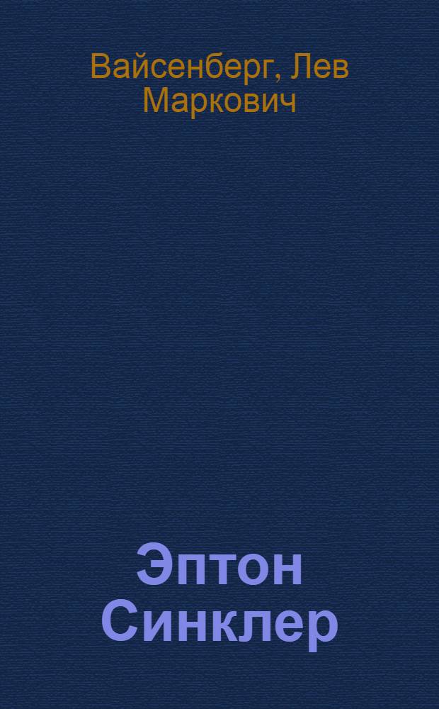Эптон Синклер : Очерк