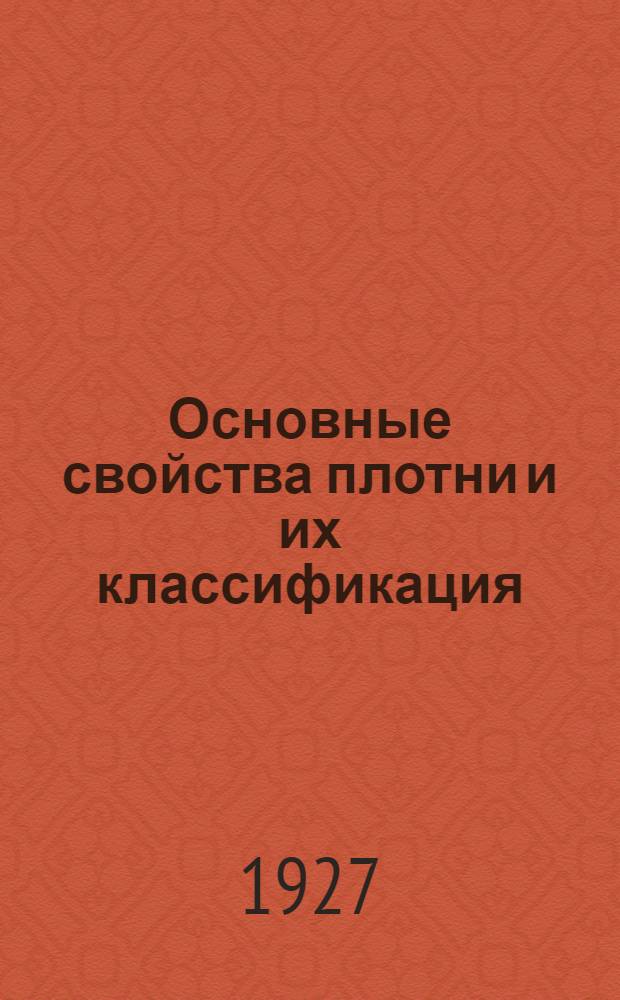 Основные свойства плотни и их классификация