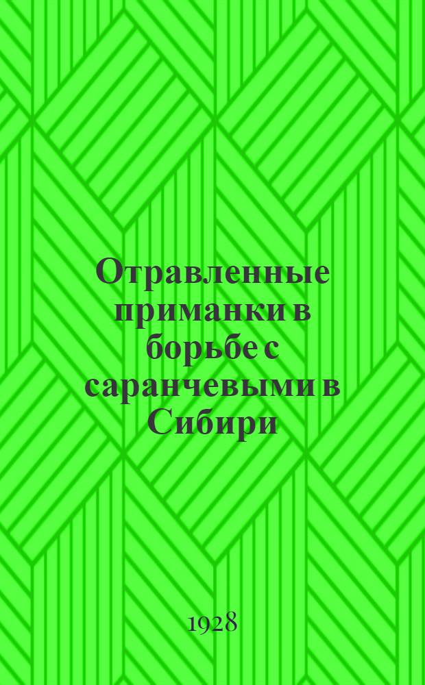 Отравленные приманки в борьбе с саранчевыми в Сибири