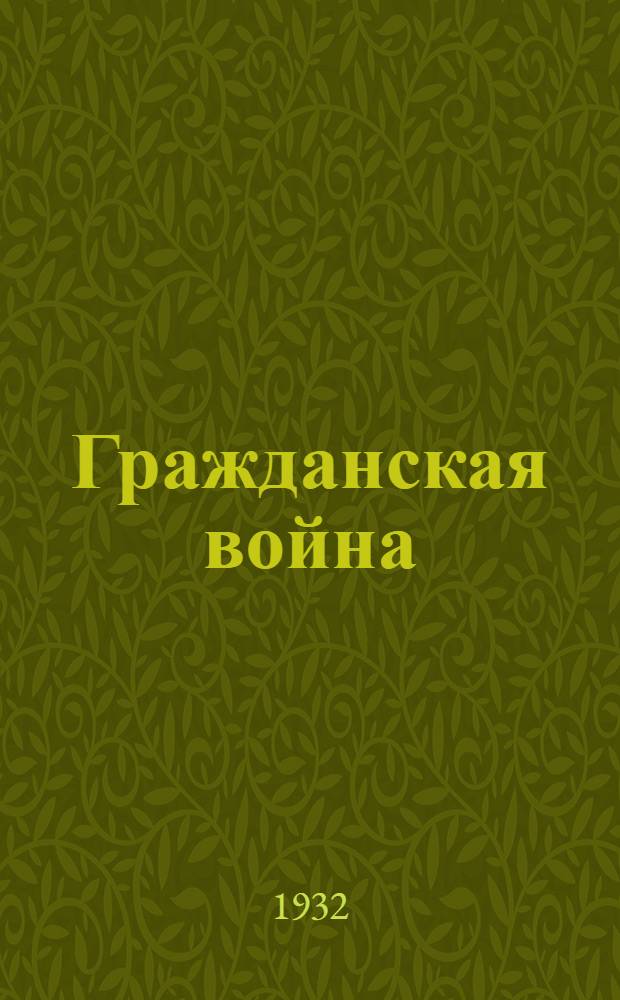Гражданская война : Лит.-худож. сборник
