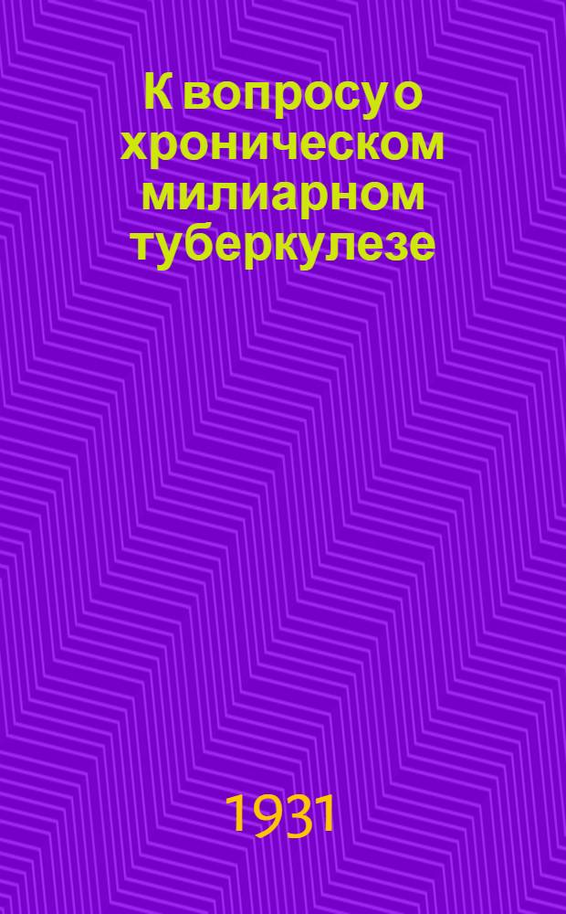 К вопросу о хроническом милиарном туберкулезе