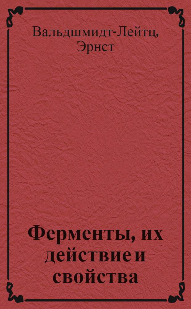 Ферменты, их действие и свойства = Die Enzume [?] [Enzyme] : Wirkungen und Eigenschaften