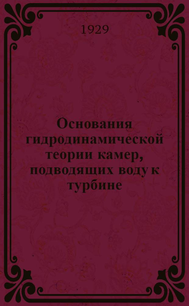 Основания гидродинамической теории камер, подводящих воду к турбине : Часть I-II. Часть 1