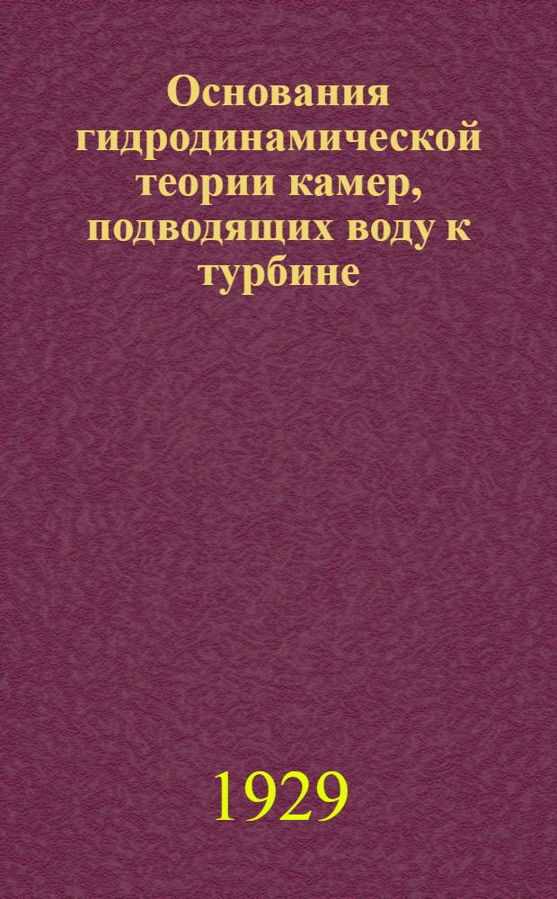 Основания гидродинамической теории камер, подводящих воду к турбине : Часть I-II. Часть 2