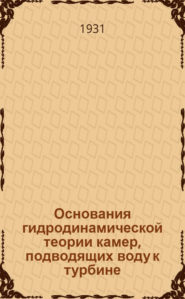 Основания гидродинамической теории камер, подводящих воду к турбине : Часть III